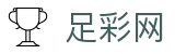 足彩网赛事数据门户 - 覆盖全球联赛即时比分与统计